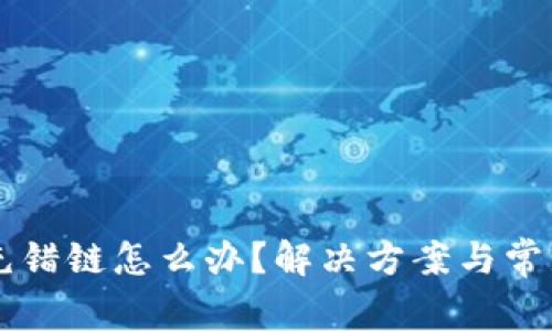 tpWallet充错链怎么办？解决方案与常见问题解析