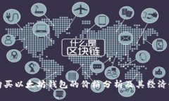购买以太坊钱包的价格分