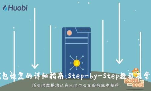 比特币冷钱包恢复的详细指南：Step-by-Step教程及常见问题解答