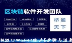 如何安全销毁tpWallet账户？