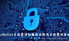 tpWallet手续费详细解析及降