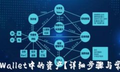 如何删除tpWallet中的资产？