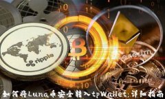 如何将Luna币安全转入tpW