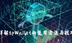 详解tpWallet的使用方法与技