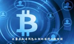 采集虚拟币钱包私钥的法律风险分析