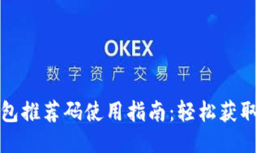 区块链钱包推荐码使用指南：轻松获取更多奖励