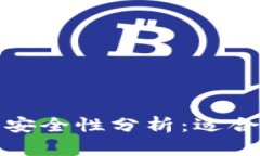比特币官网钱包安全性分