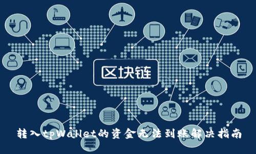 转入tpWallet的资金无法到账解决指南