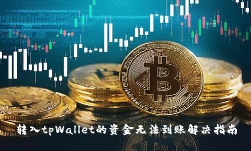 转入tpWallet的资金无法到账解决指南