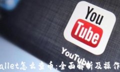 tpWallet怎么查币：全面解析