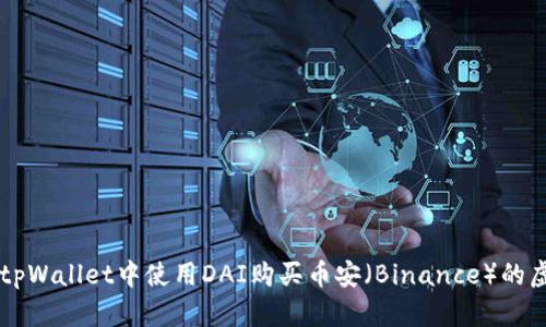 如何在tpWallet中使用DAI购买币安（Binance）的虚拟货币