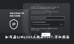 如何在tpWallet上购买USDT：