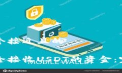 思考一个接近且的如何安全接收USDT的资金：完整