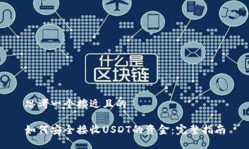 思考一个接近且的

如何安全接收USDT的资金：完整指南