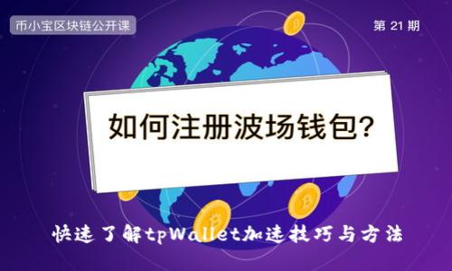 快速了解tpWallet加速技巧与方法