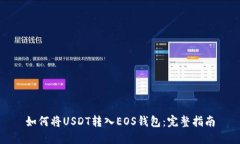 如何将USDT转入EOS钱包：完整指南
