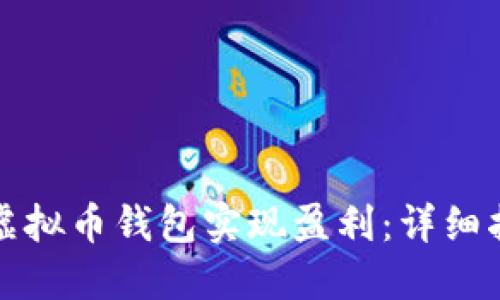 如何通过虚拟币钱包实现盈利：详细指南与技巧