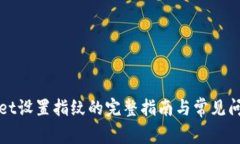 tpWallet设置指纹的完整指南