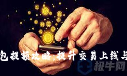 比特币钱包提额攻略：提升交易上线与使用技巧