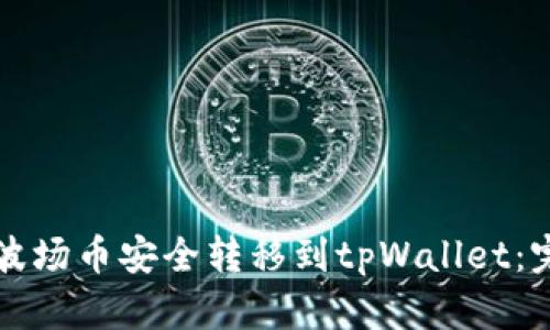 如何将波场币安全转移到tpWallet：完整指南