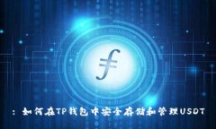 : 如何在TP钱包中安全存储