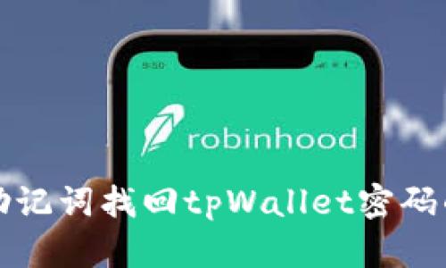 如何通过助记词找回tpWallet密码的详细指南