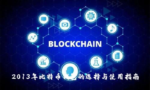 2013年比特币钱包的选择与使用指南