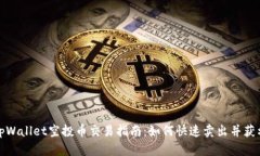 tpWallet空投币交易指南：如