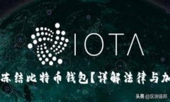 法院是否可以冻结比特币