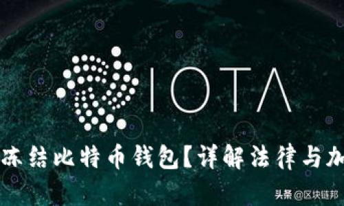 法院是否可以冻结比特币钱包？详解法律与加密货币的交集