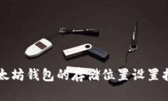 以太坊钱包的存储位置设
