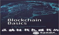 如何制作区块链钱包赚钱