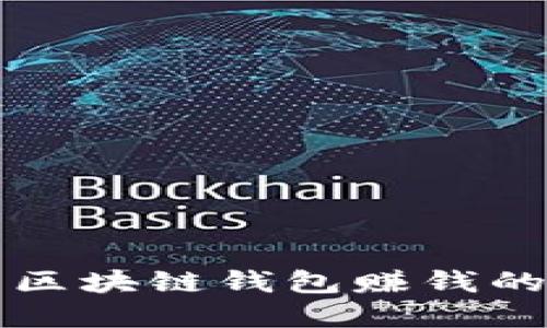 如何制作区块链钱包赚钱的完整指南