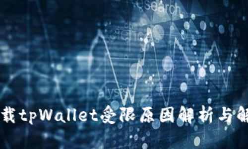 手机下载tpWallet受限原因解析与解决方案