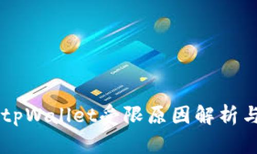 手机下载tpWallet受限原因解析与解决方案