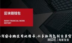 如何安全地使用比特币：