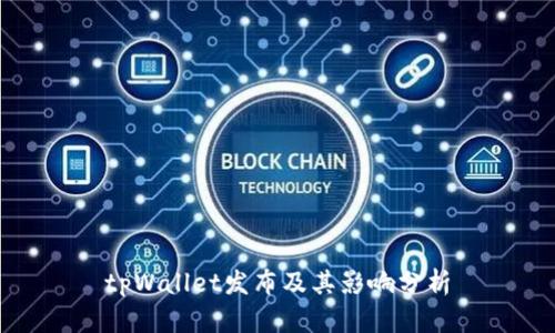 tpWallet发布及其影响分析