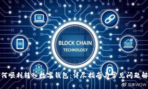 如何顺利转入数字钱包：详尽指南与常见问题解答