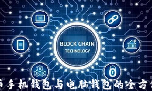 
比特币手机钱包与电脑钱包的全方位比较