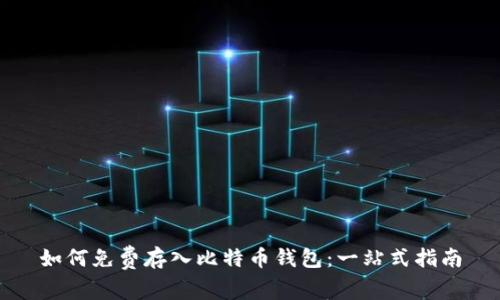 如何免费存入比特币钱包：一站式指南