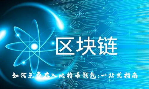 如何免费存入比特币钱包：一站式指南