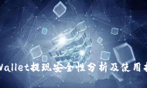 tpWallet提现安全性分析及使用指南