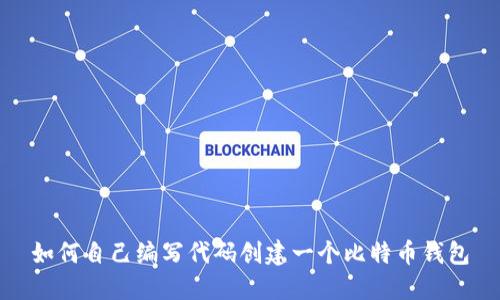 如何自己编写代码创建一个比特币钱包