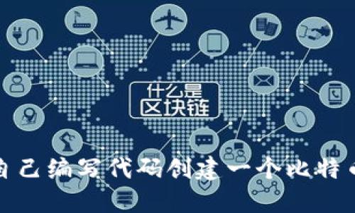 如何自己编写代码创建一个比特币钱包