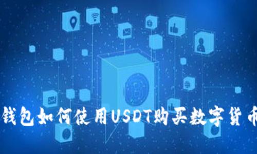 货币钱包如何使用USDT购买数字货币指南