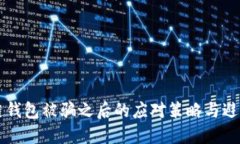 区块链钱包被骗之后的应对策略与避免技巧