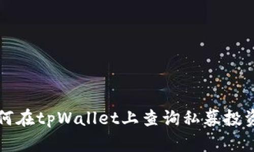 : 如何在tpWallet上查询私募投资项目