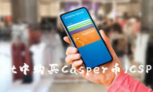 如何在tpWallet中购买Casper币（CSPR）的详细指南