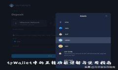 tpWallet中的互转功能详解与