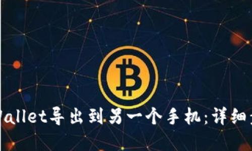 如何将tpWallet导出到另一个手机：详细步骤与技巧